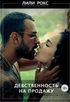 Девственность на продажу