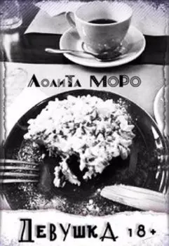 Девушка18+