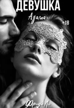 Девушка Адама