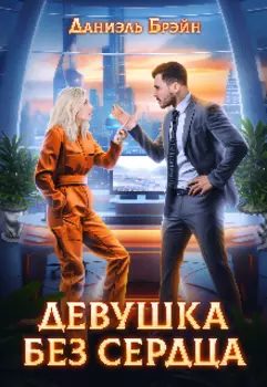 Девушка без сердца