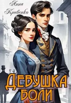 Девушка боли