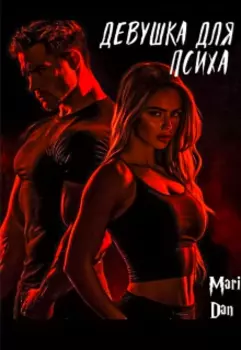 Девушка для психа