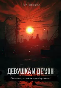 Девушка и Демон