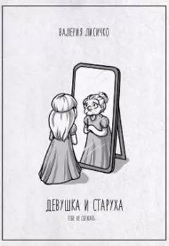 Девушка и Старуха