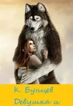 Девушка и волк