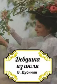 Девушка из июля