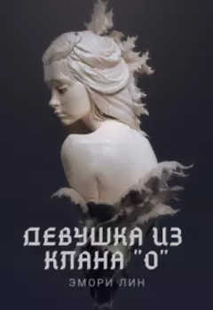 Девушка из клана "О"