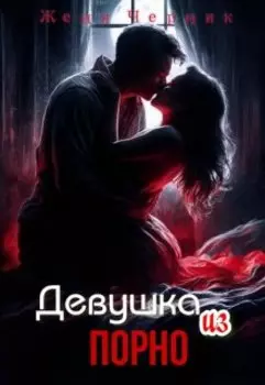 Девушка из порно