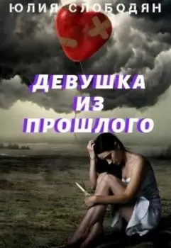 Девушка из прошлого