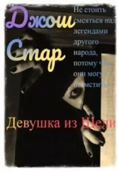 Девушка из Щели