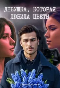 Девушка, которая любила цветы