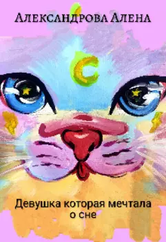 Девушка которая мечтала о сне.