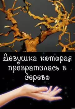 Девушка, которая превратилась в дерево