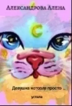 Девушка которая просто устала