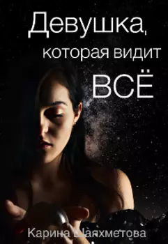 Девушка, которая видит всё