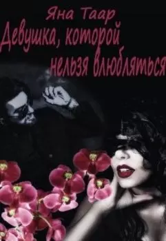 Девушка, которой нельзя влюбляться