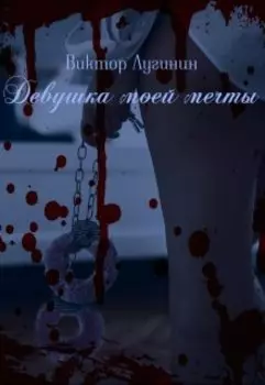 Девушка моей мечты