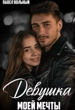 Девушка моей мечты