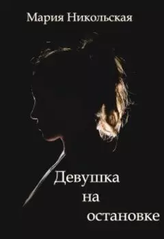 Девушка на остановке