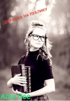 Девушка На Публику