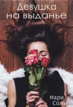 Девушка на выданье