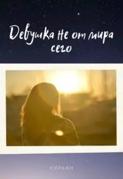 Девушка не от мира сего