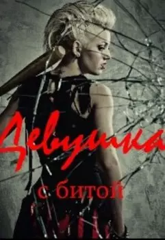 Девушка с битой