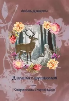 Девушка с двустволкой