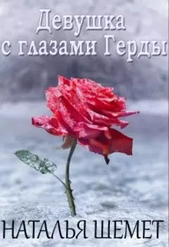 Девушка с глазами Герды
