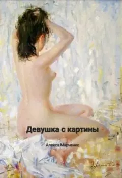 Девушка с картины
