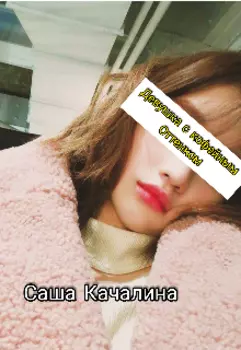 Девушка с кофейным оттенком