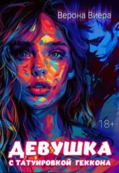 Девушка с татуировкой геккона