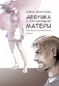 Девушка с татуировкой матери