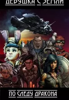Девушка с Земли. По следу Дракона