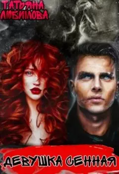 Девушка сенная