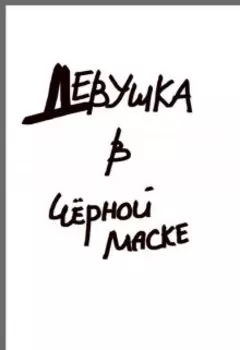 Девушка в чёрной маске