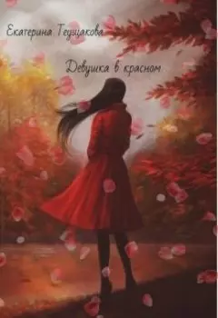 Девушка в красном