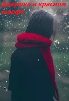 Девушка в красном шарфе