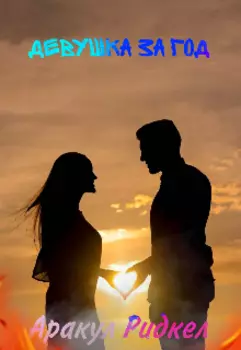 Девушка за год