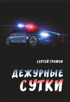 Дежурные сутки