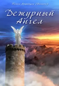 Дежурный ангел