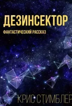 Дезинсектор