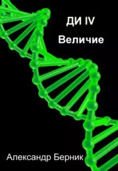 Ди Iv Величие