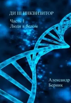 Ди V Инквизитор Часть 1 Люди в белом
