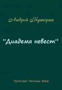 "Диадема невест"