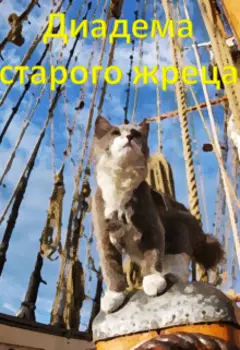 Диадема старого жреца