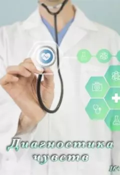 Диагностика чувств