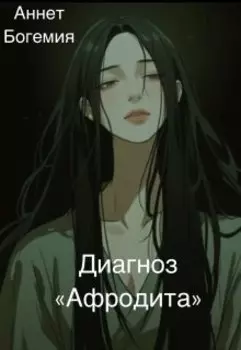 Диагноз "Афродита"