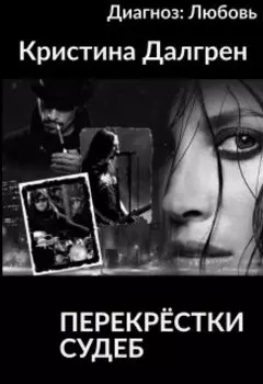 Диагноз: Любовь-3. Перекрёстки судеб