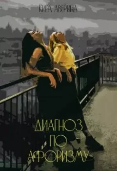 Диагноз по афоризму